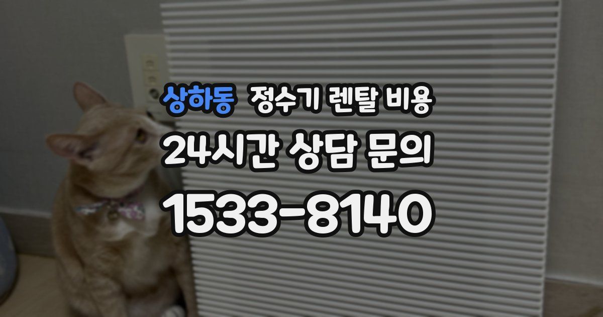 상하동 정수기 렌탈 비용