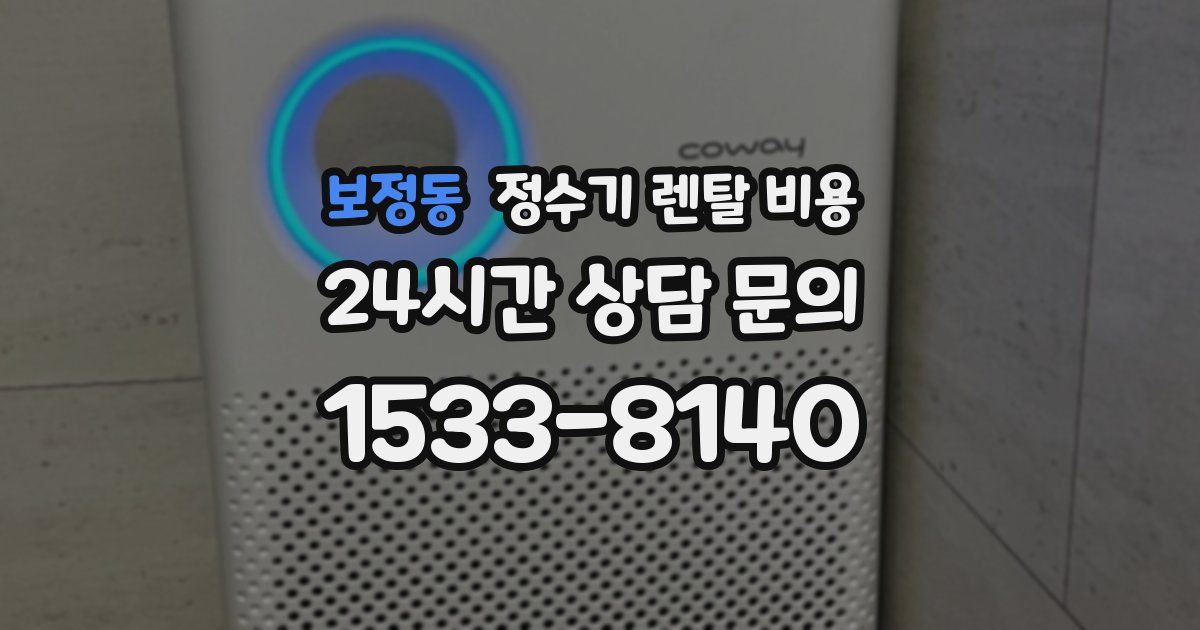 보정동 정수기 렌탈 비용