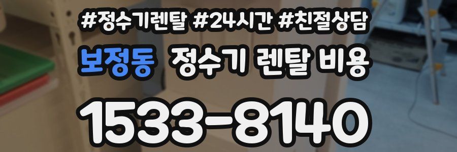보정동 정수기 렌탈 비용