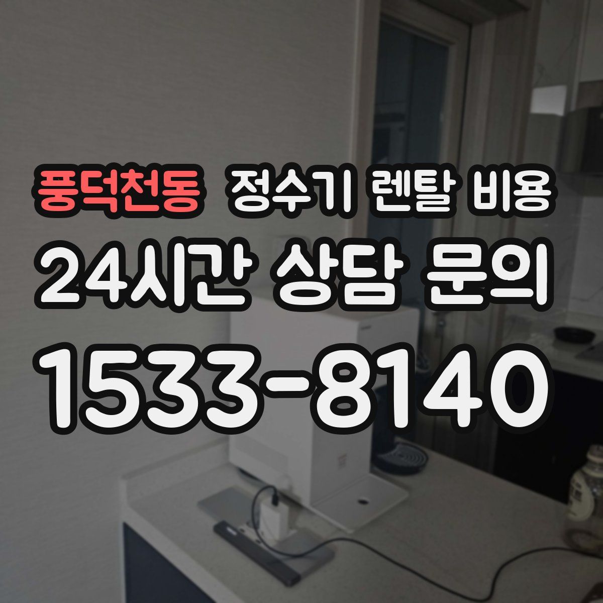풍덕천동 정수기 렌탈 비용
