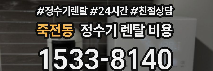 죽전동 정수기 렌탈 비용