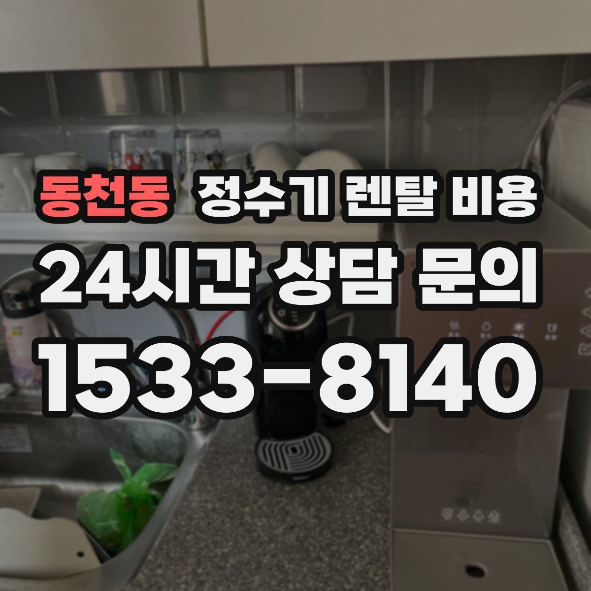 동천동 정수기 렌탈 비용
