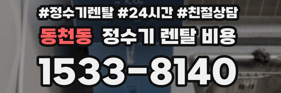 동천동 정수기 렌탈 비용