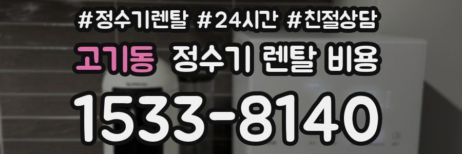고기동 정수기 렌탈 비용