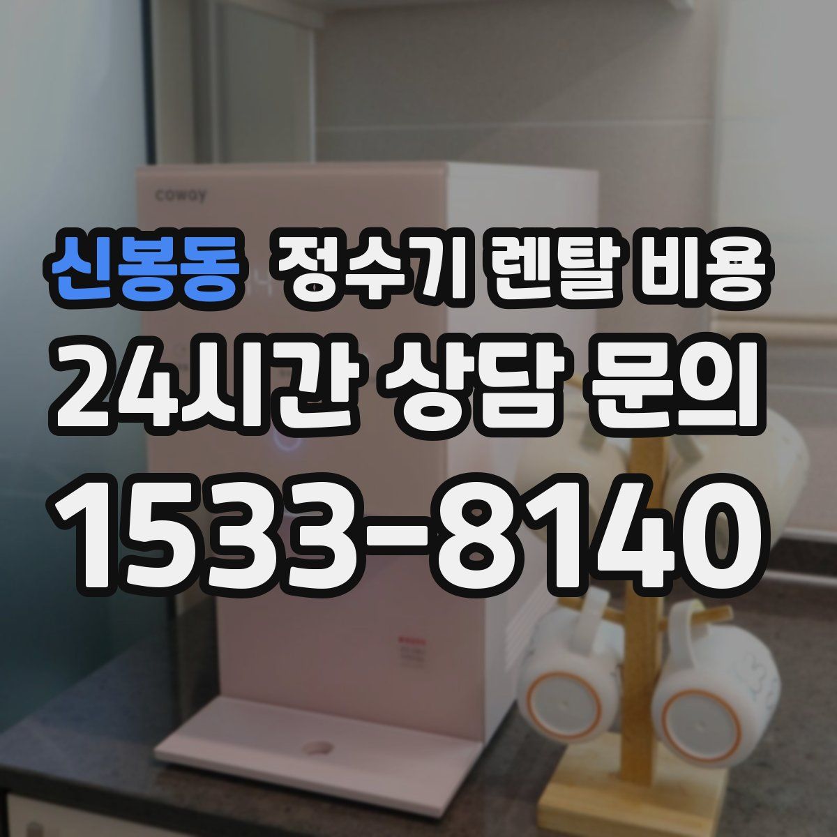 신봉동 정수기 렌탈 비용