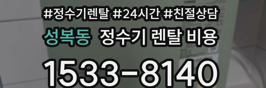 성복동 정수기 렌탈 비용