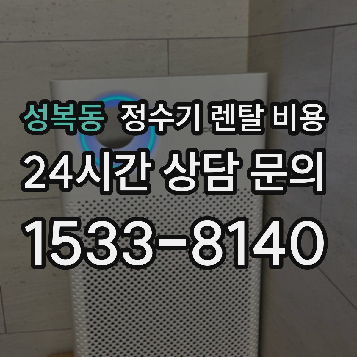 성복동 정수기 렌탈 비용