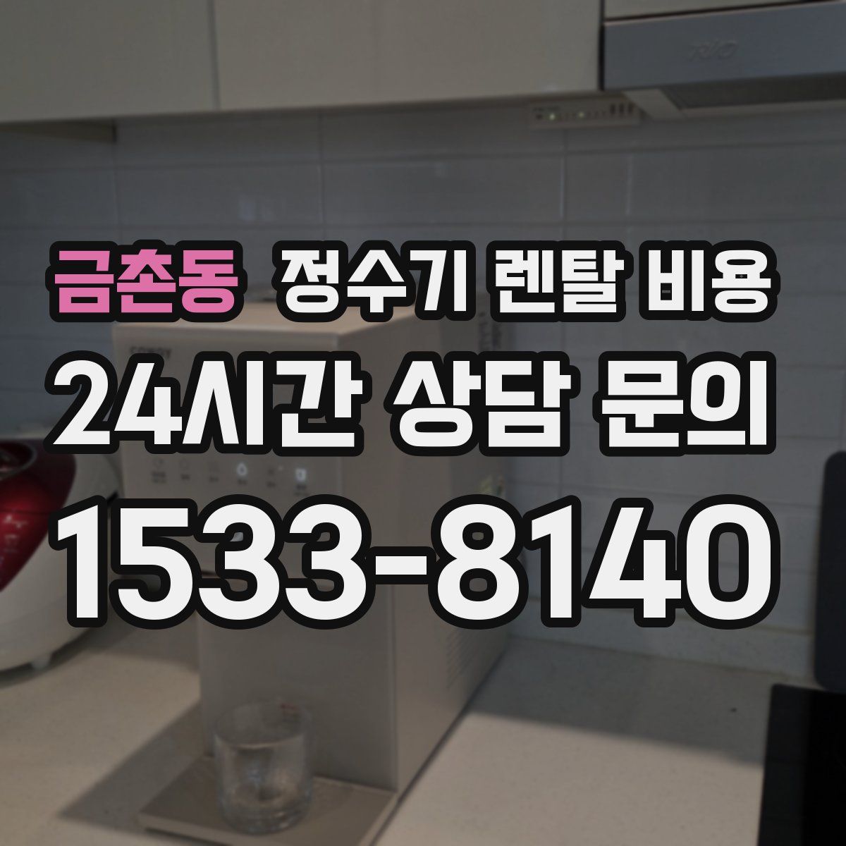 금촌동 정수기 렌탈 비용