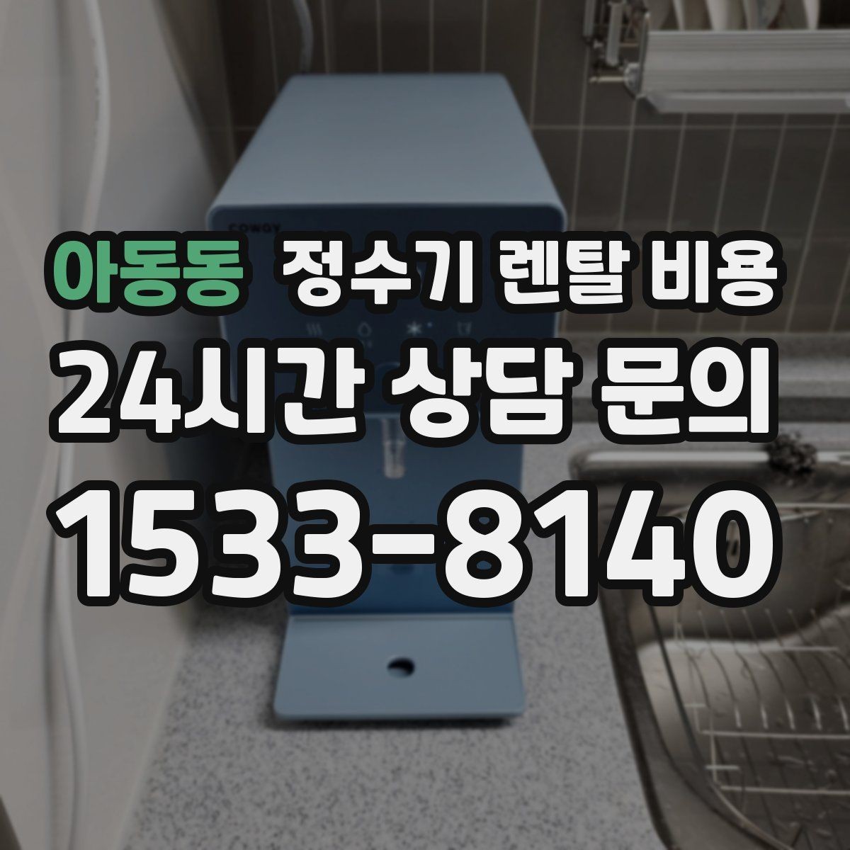 아동동 정수기 렌탈 비용 사은품보다 관리 품질이 중요한 이유