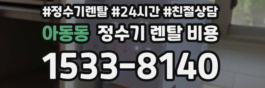 아동동 정수기 렌탈 비용