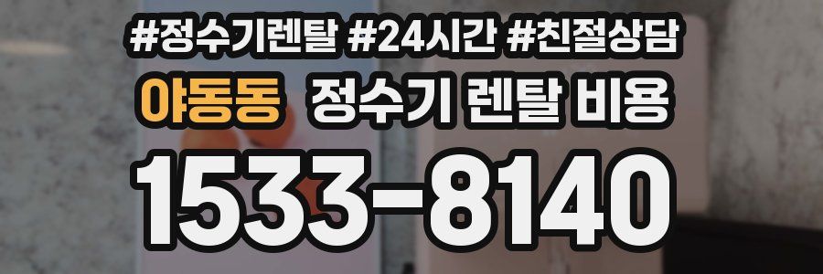 야동동 정수기 렌탈 비용