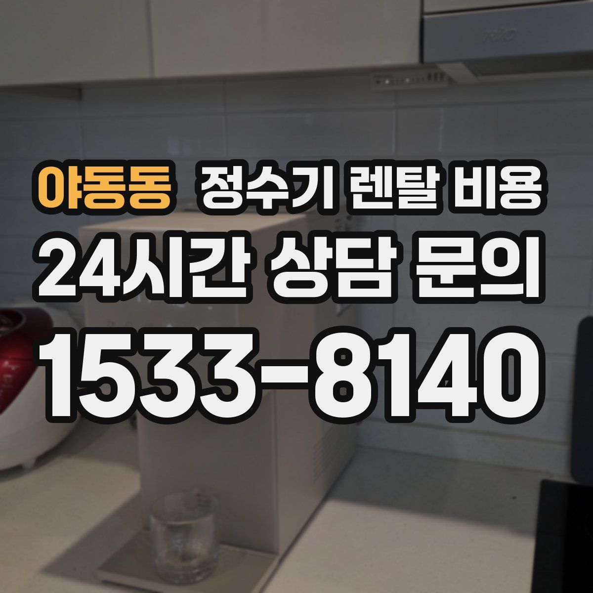 야동동 정수기 렌탈 비용