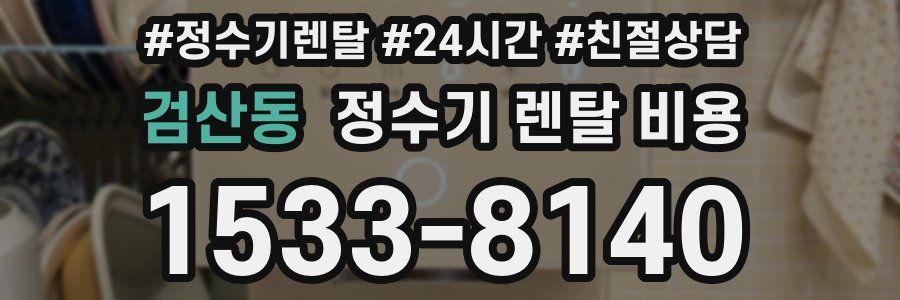 검산동 정수기 렌탈 비용