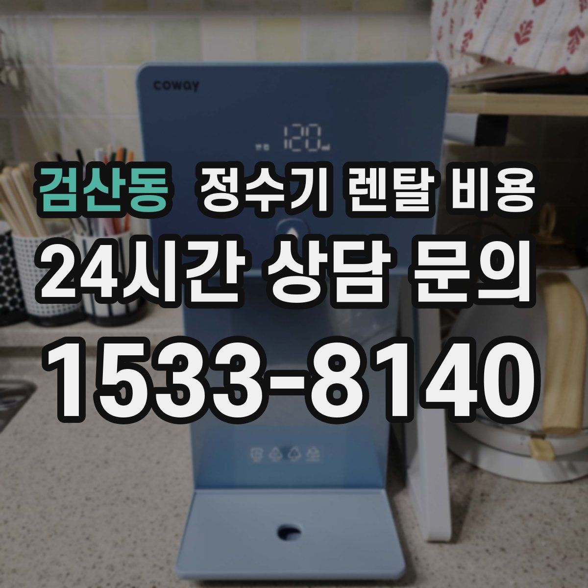 검산동 정수기 렌탈 비용