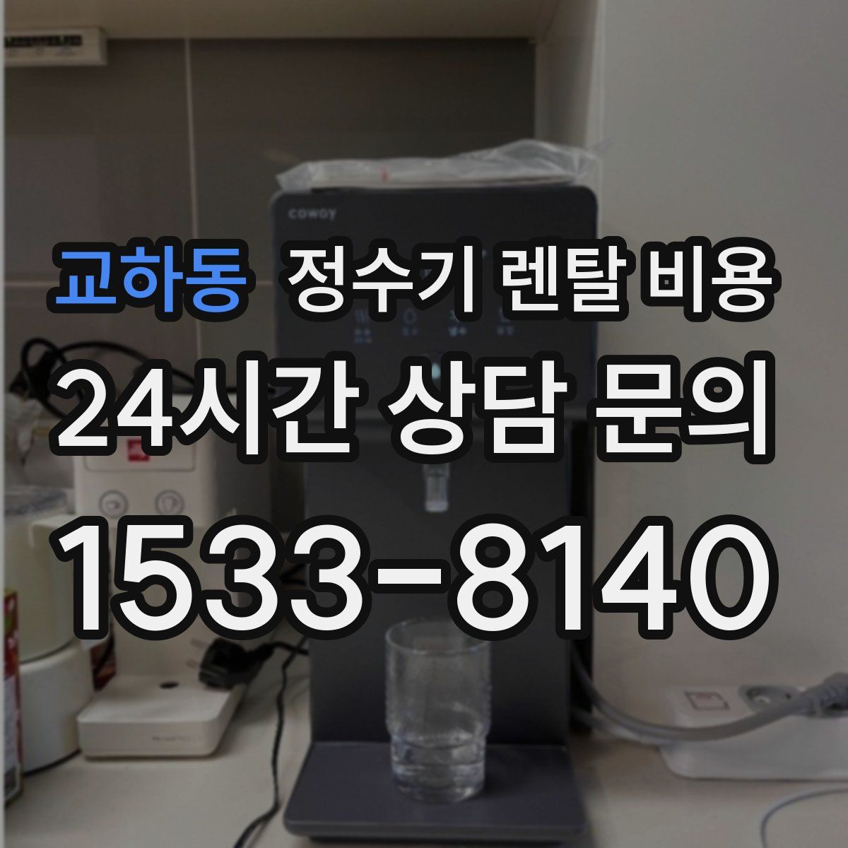 교하동 정수기 렌탈 비용