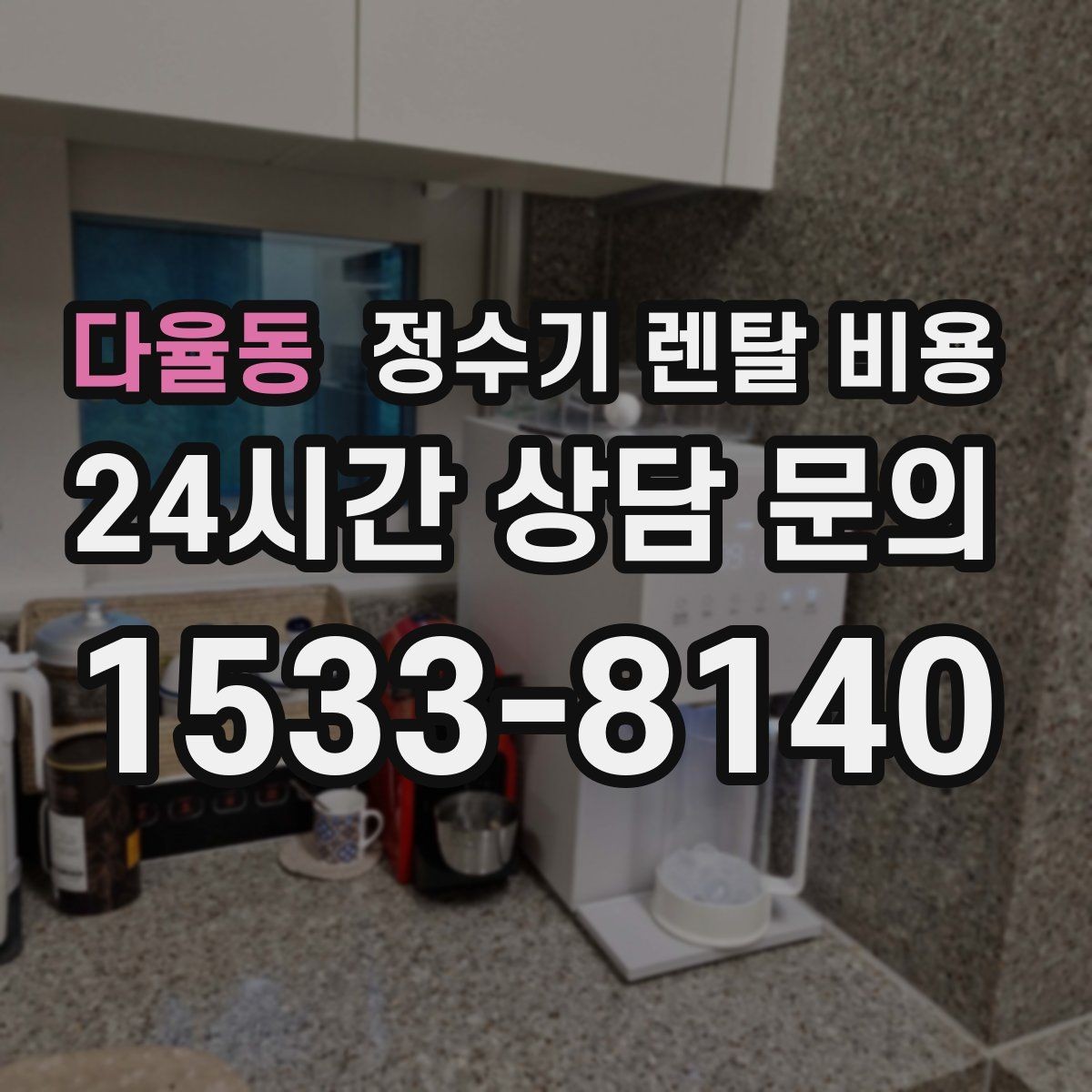다율동 정수기 렌탈 비용 합리적인 선택을 위한 가이드
