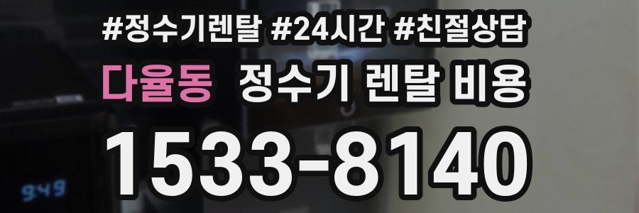 다율동 정수기 렌탈 비용