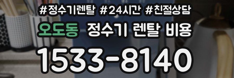 오도동 정수기 렌탈 비용