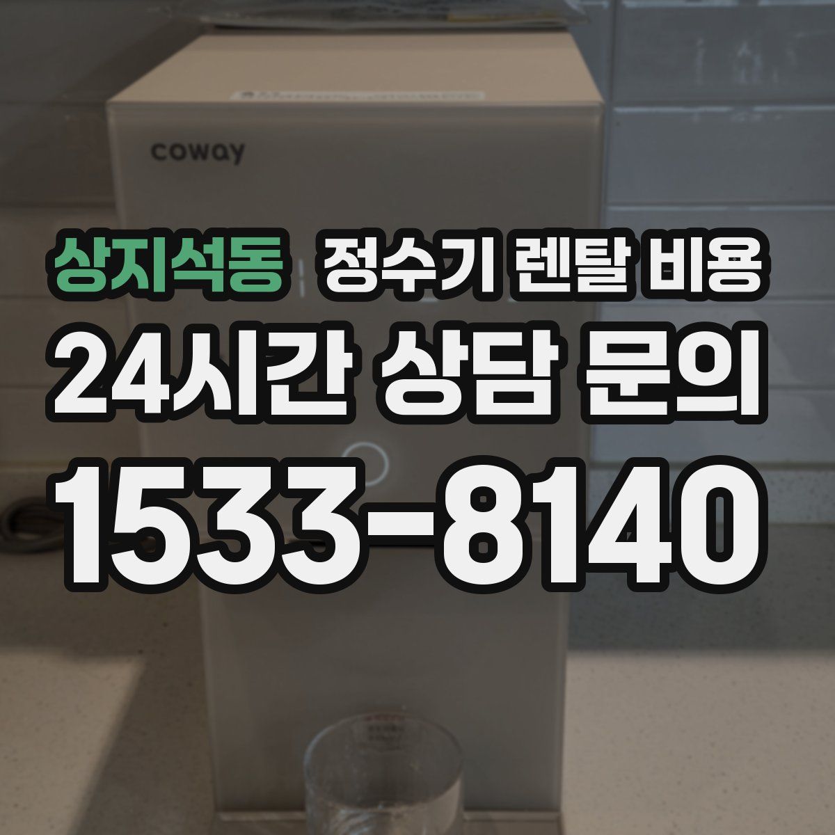 상지석동 정수기 렌탈 비용