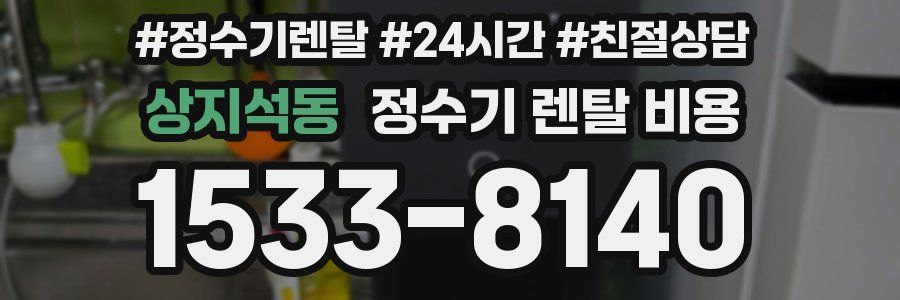 상지석동 정수기 렌탈 비용