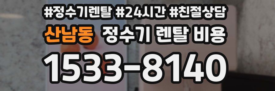 산남동 정수기 렌탈 비용