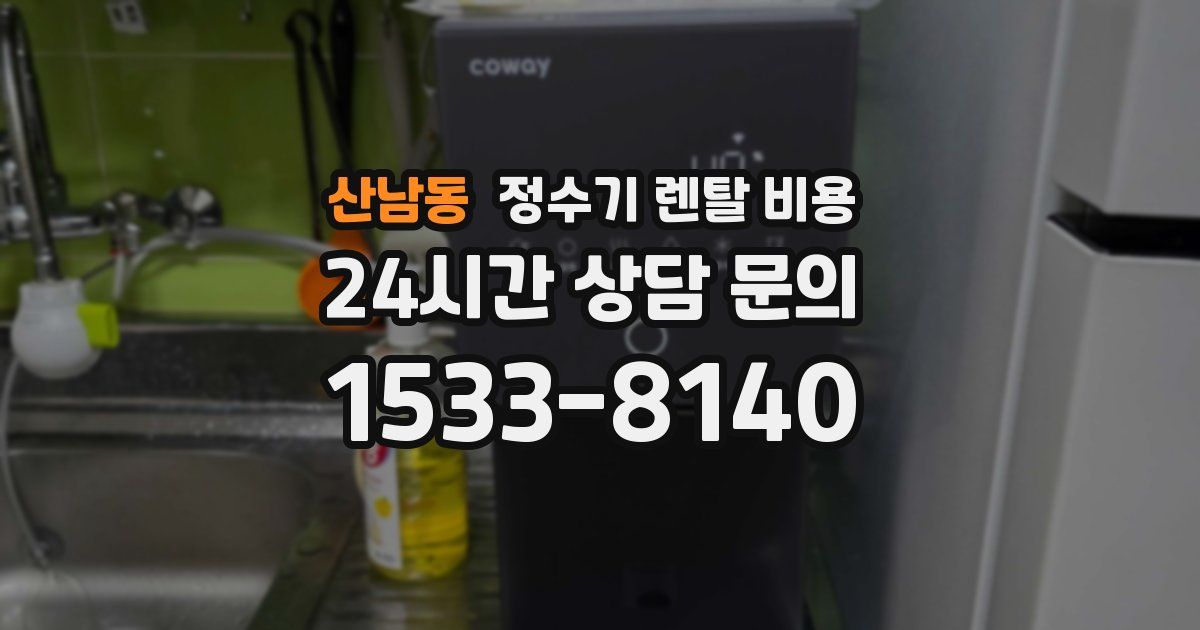 산남동 정수기 렌탈 비용