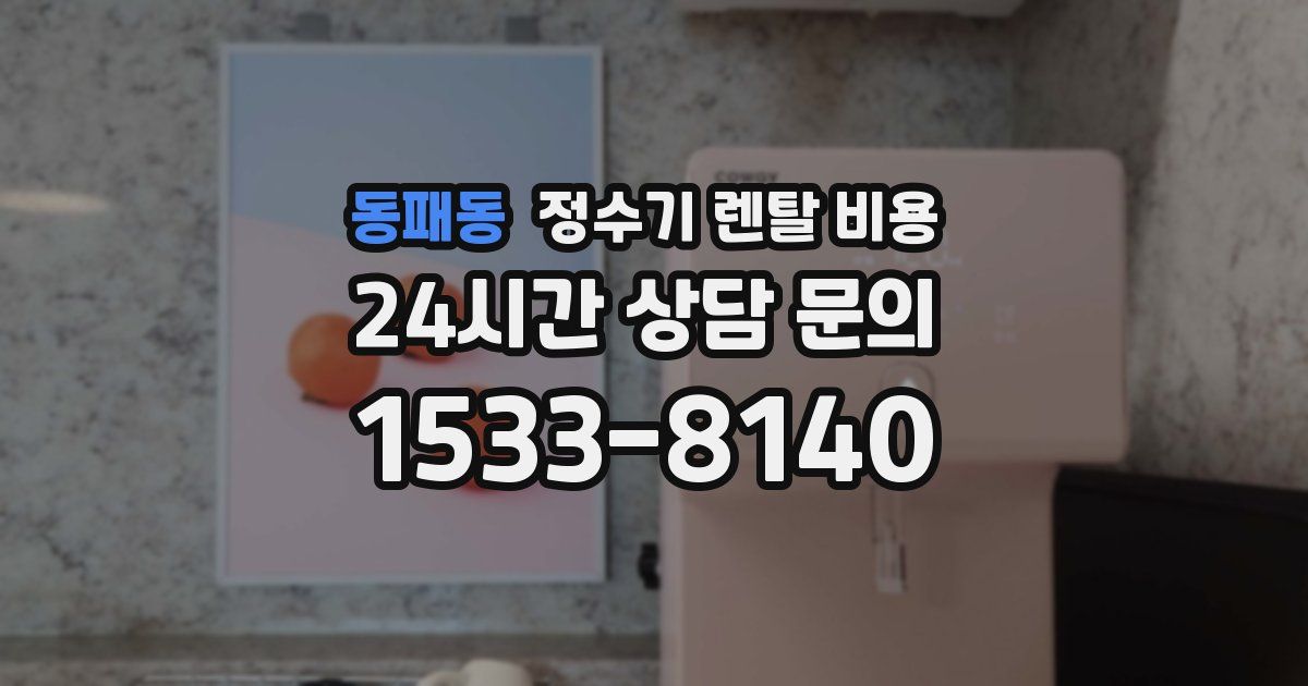 동패동 정수기 렌탈 비용