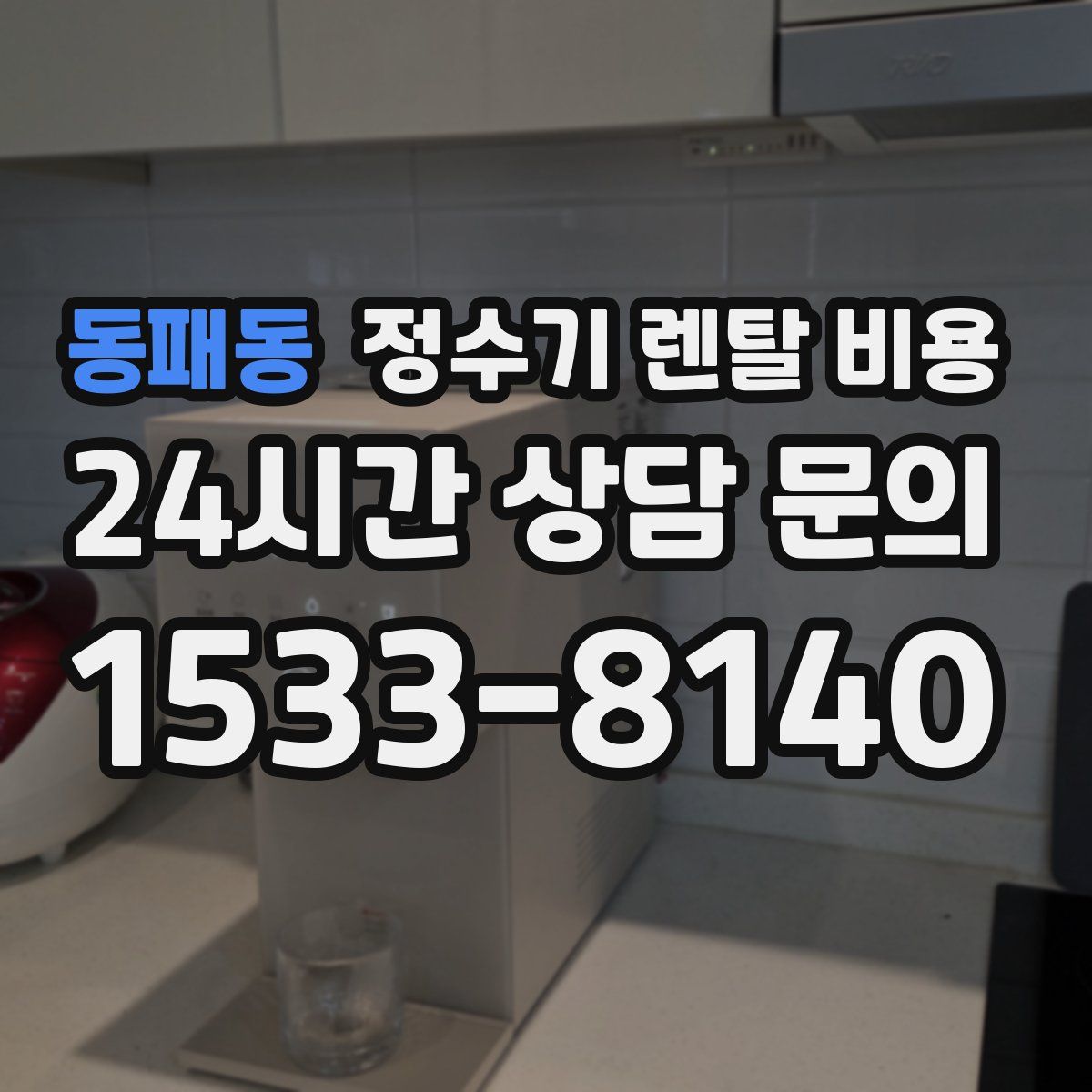 동패동 정수기 렌탈 비용