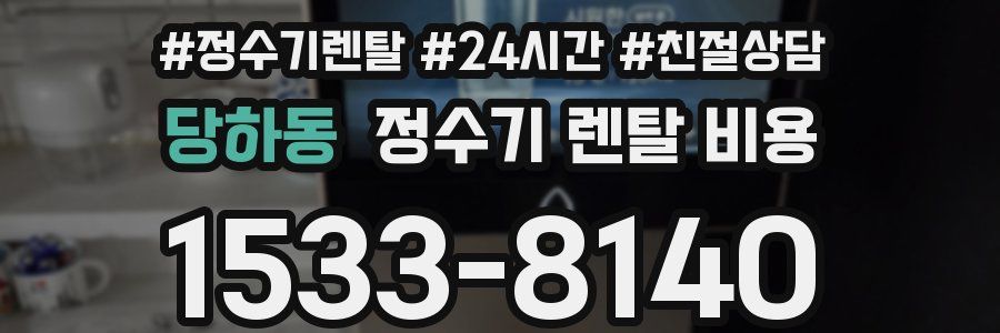 당하동 정수기 렌탈 비용