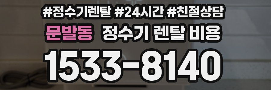 문발동 정수기 렌탈 비용