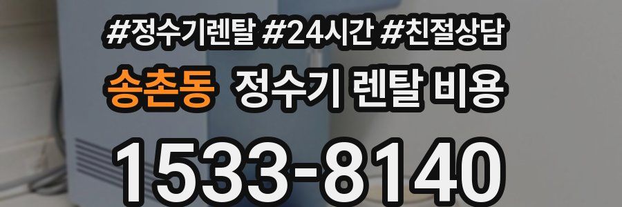 송촌동 정수기 렌탈 비용