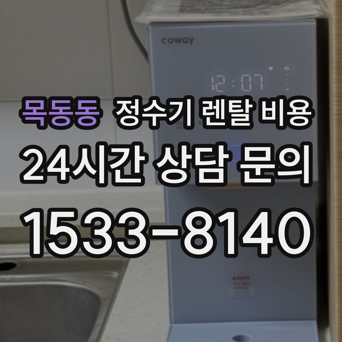 목동동 정수기 렌탈 비용 보급형으로도 충분한 집의 특징