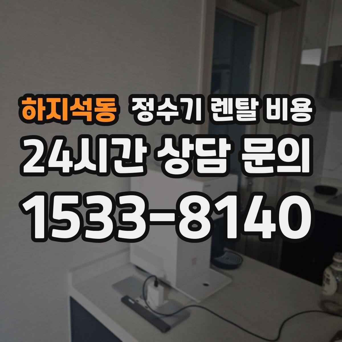 하지석동 정수기 렌탈 비용 렌탈과 구매 비교 기준 정리