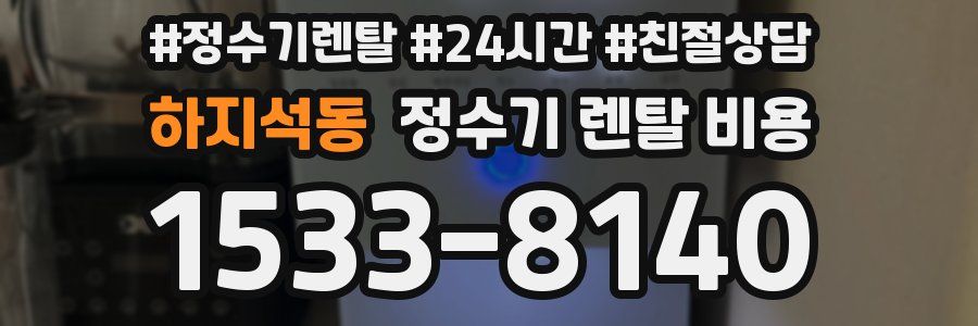 하지석동 정수기 렌탈 비용