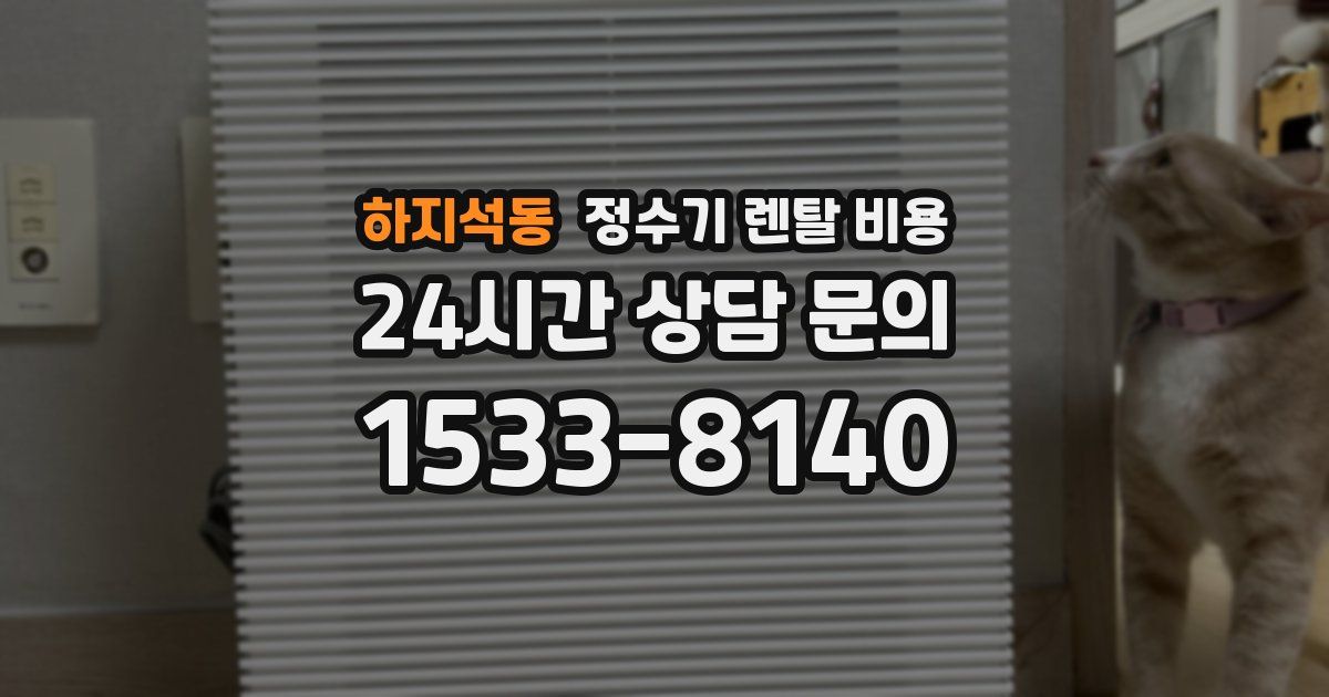 하지석동 정수기 렌탈 비용