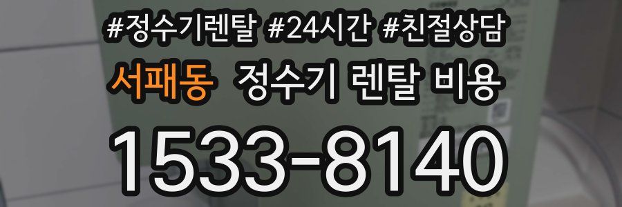 서패동 정수기 렌탈 비용