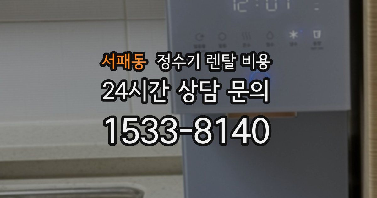 서패동 정수기 렌탈 비용