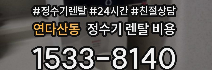 연다산동 정수기 렌탈 비용