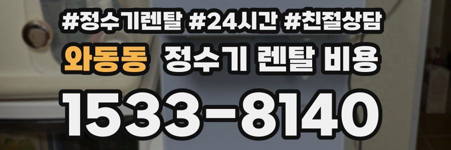 와동동 정수기 렌탈 비용