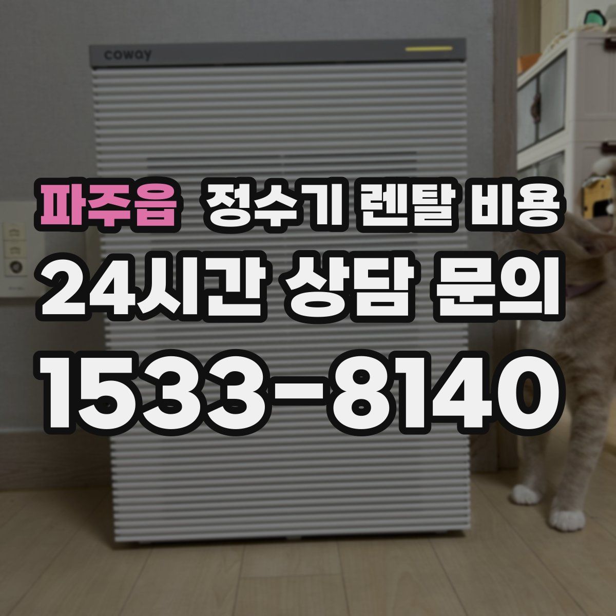 파주읍 정수기 렌탈 비용