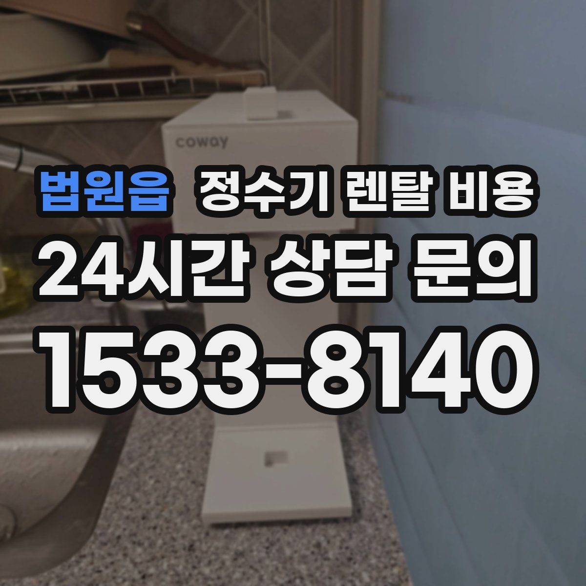 법원읍 정수기 렌탈 비용