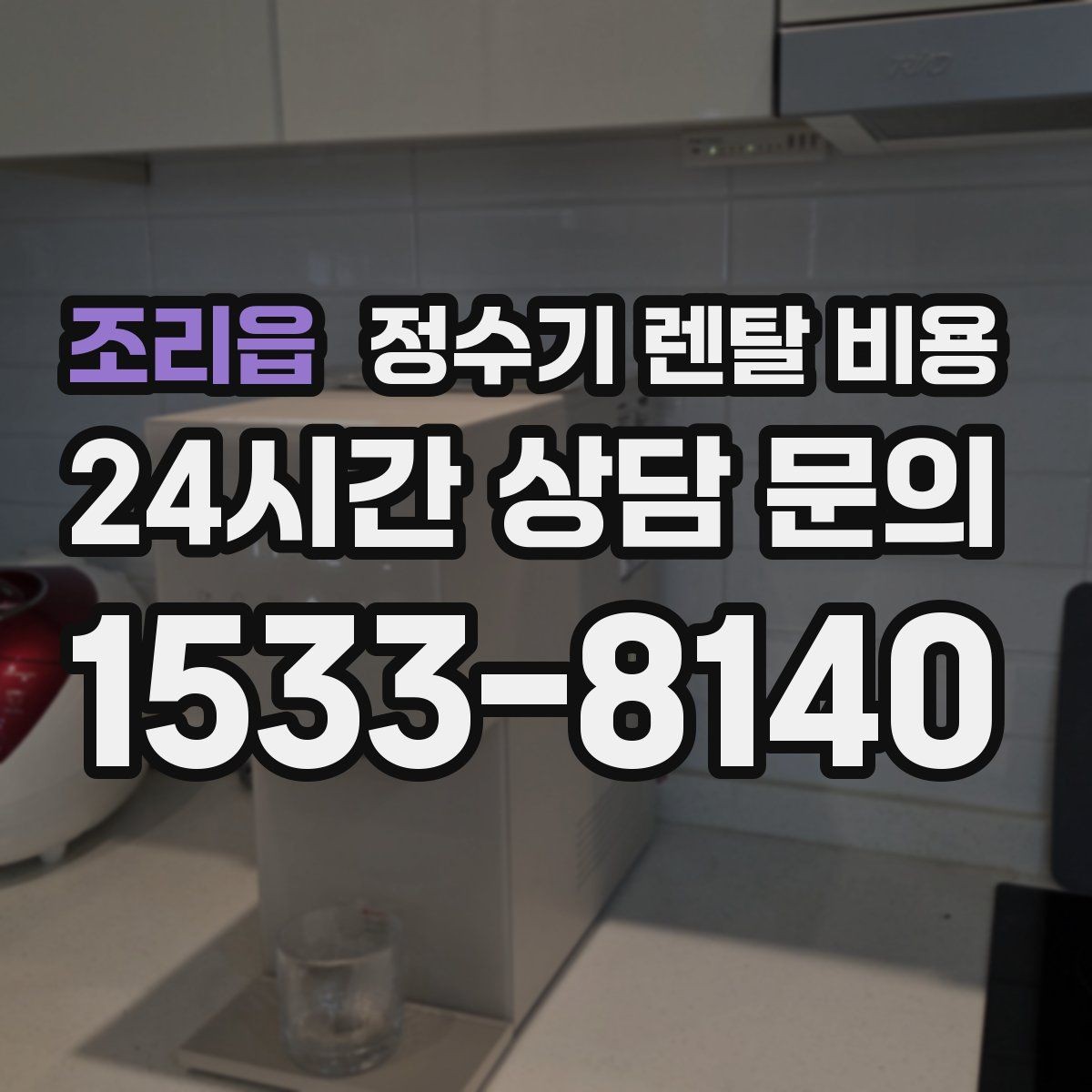 조리읍 정수기 렌탈 비용 온수 안전 기능 확인이 중요한 이유