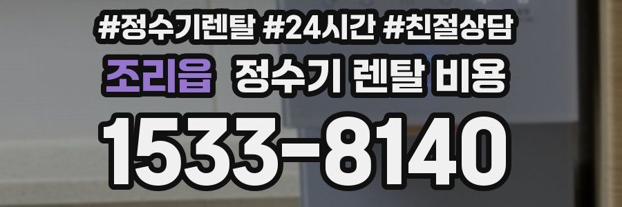 조리읍 정수기 렌탈 비용