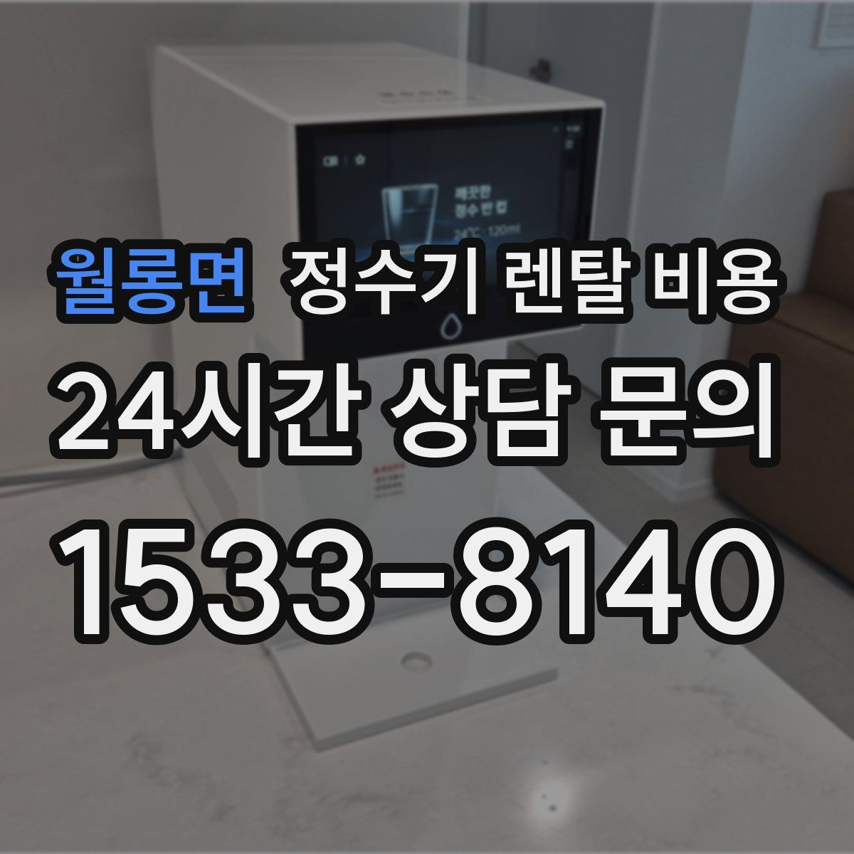 월롱면 정수기 렌탈 비용