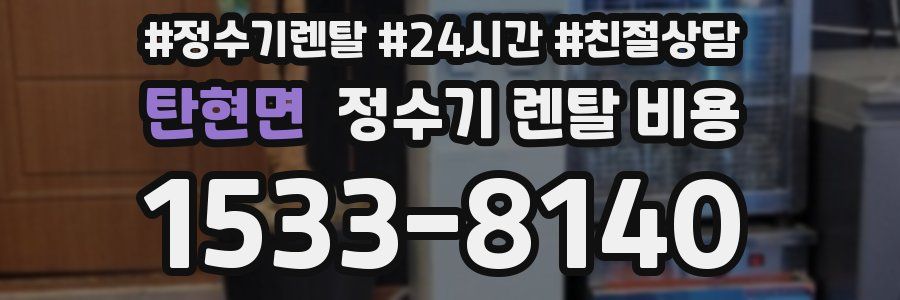 탄현면 정수기 렌탈 비용