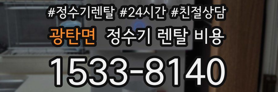 광탄면 정수기 렌탈 비용