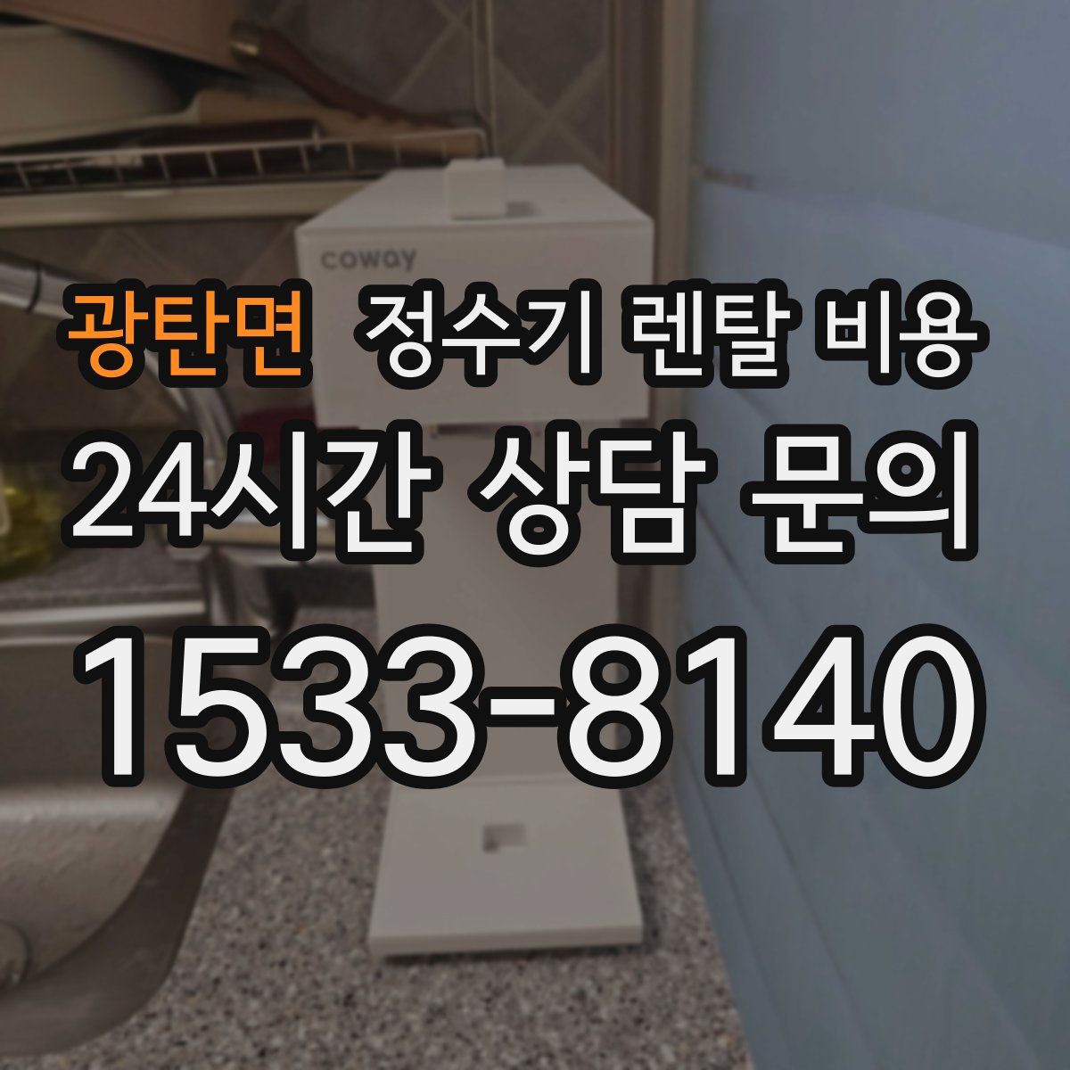 광탄면 정수기 렌탈 비용