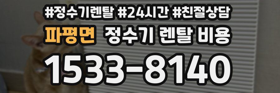 파평면 정수기 렌탈 비용