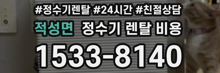 적성면 정수기 렌탈 비용