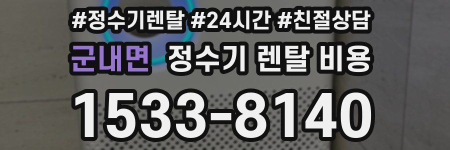 군내면 정수기 렌탈 비용